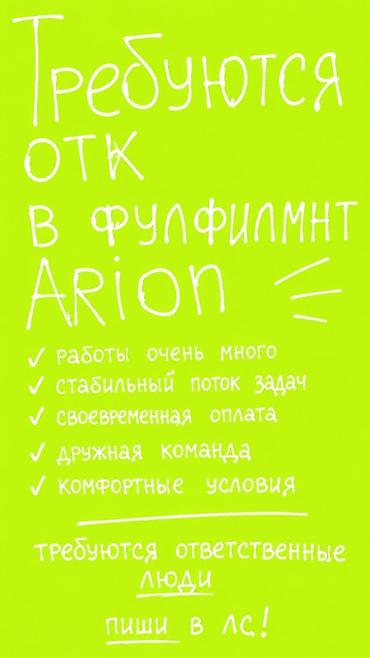 проверка на брак: Требуется ОТК на фулфилмент В нашу команду требуется ответственный — 1