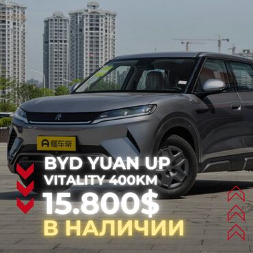 BYD: BYD Yuan Up 2024 новый двигатель на 70 кВт (95 л.с) запас хода - 400