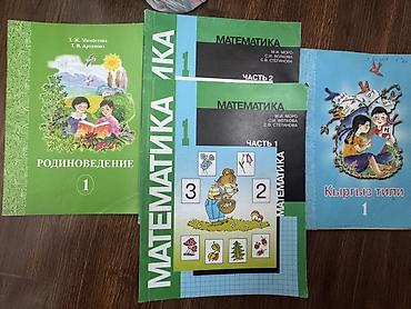 Математика: Отдам все книги за 100 сом! Комплект учебников для 1 класса: - — 1