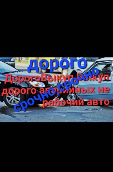 афто скупка: Срочно выкуп аварийных не рабочих автомобил дорого