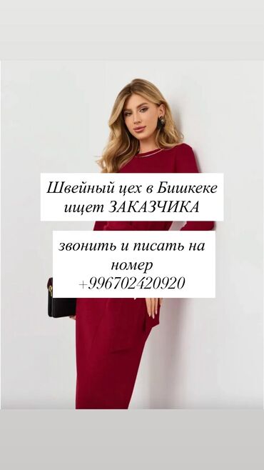требуется швея надомница арча бешик: Кардар издөө | Аялдар кийими | Көйнөктөр, Шымдары, Юбкалар