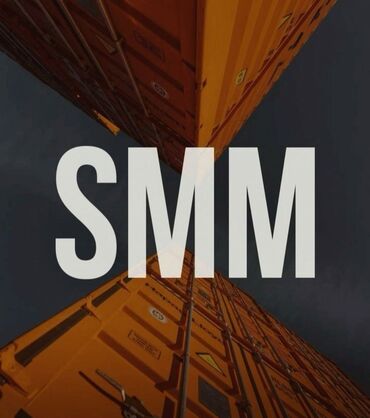 SMM-специалисты: SMM-специалист