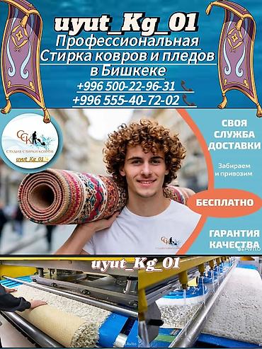 Стирка ковров: Стирка ковров, | Ковер — 8