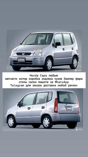 Запчасти для Honda Capa Доступны любые комплектующие: - двигатель