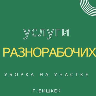 рабочие места: Разнорабочие
уборка на участке, огороде, во дворе