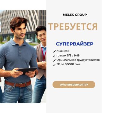 кем можно работать в 14 лет в бишкеке: Компания Melek group в поисках Супервайзера: О нас: Мы —