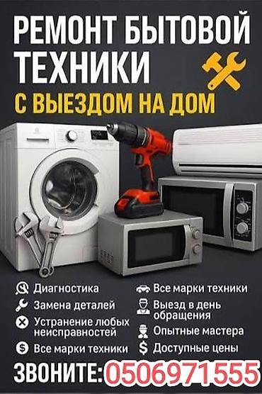 Ремонт бытовой техники с выездом на дом. Что делаем: -