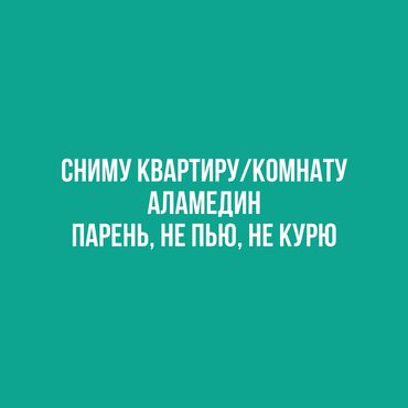 комната с подселением для парней: Сниму квартиру или комнату можно с подселением в аламедине от 6