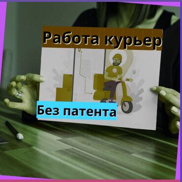 вакансия логопед: Требуется Велокурьер, Мото курьер, На самокате