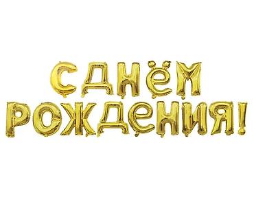надувной банан: Набор фольгированных шаров-баннеров «С Днём Рождения»/«HAPPY BIRTHDAY» — 1