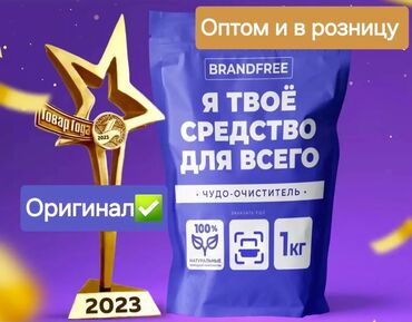Чистящие средства: Brendfree Экологическое универсальное средство N1 «Я твоё средство — 3