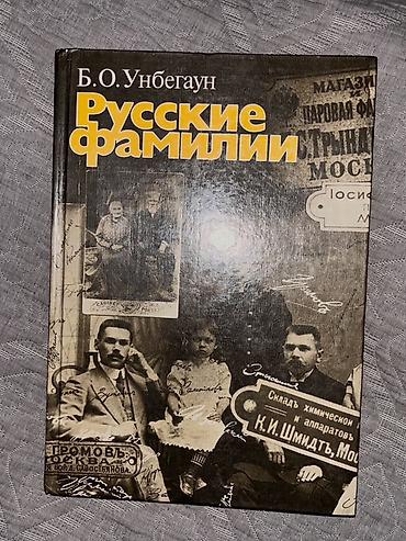 Книги по 250 сомов 1) Б. О. Унбегаун — «Русские фамилии» -