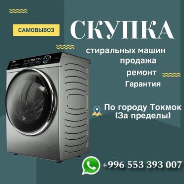 Скупка ремонт стиральных машин в любом состоянии Звоните или пишите на
