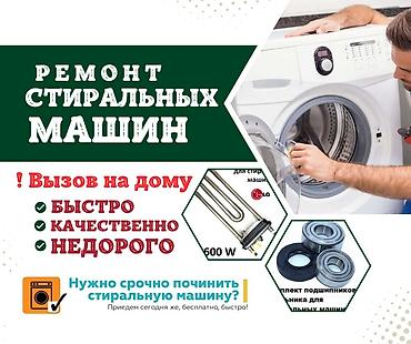 Ремонт стиральных машин 
Мастер по ремонту стиральных машин