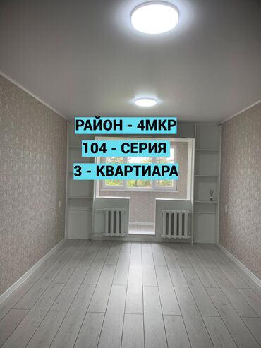 Новостройки от застройщика: 3 комнаты, 58 м², 104 серия, 4 этаж, Евроремонт