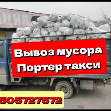 робота такси: Вывоз строй мусора, По городу, с грузчиком