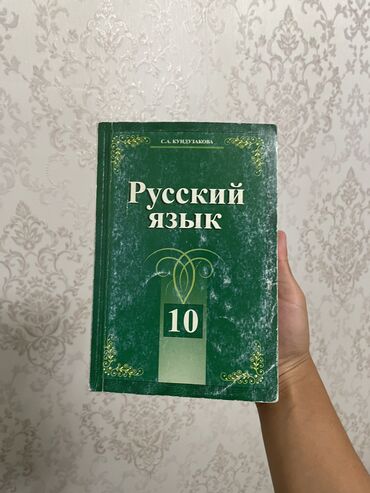 аксессуары для машины: Книга Русского языка (кыргызская школа) Состояние: почти новое,нигде