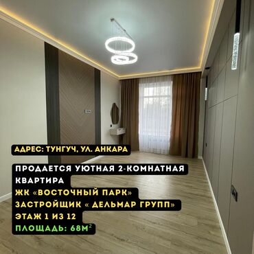 ак ордодон квардира керек: 2 комнаты, 68 м², Элитка, 1 этаж, Дизайнерский ремонт