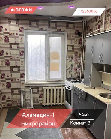 сдаю квартиру на долгий срок в аламедине: 3 комнаты, 64 м², 105 серия, 1 этаж