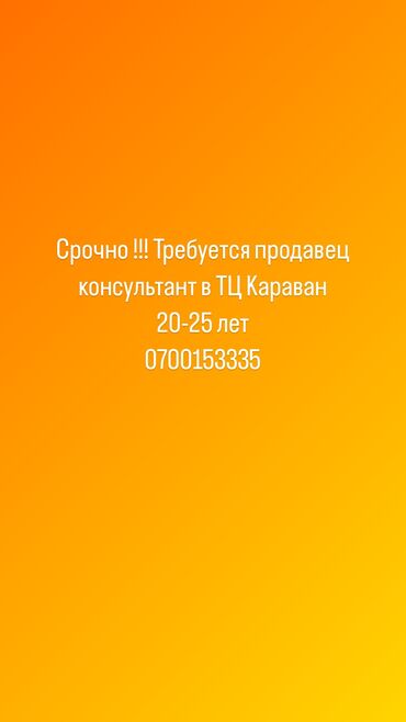 работа в бишкеке магазин: Срочно !!! Требуется продавец консультант в ТЦ Караван 20-25 лет