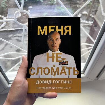 акыл: Меня не сломать. Книги новые. Психология, саморазвитие и бизнес. Самые