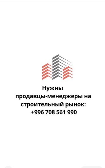 жумуш керек стройка: Требуются продавцы-менеджеры для работы на строительном рынке
