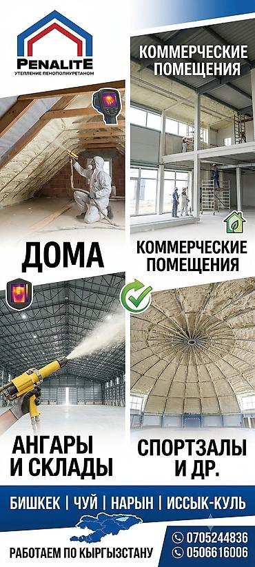 Утепление пенополиуретаном (ППУ) под ключ - Напыление ППУ для домов at lalafo.kg Утепление пенополиуретаном (ППУ) под ключ - Напыление ППУ для домов