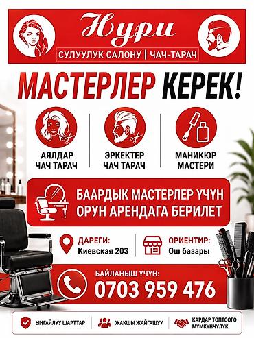барбершоп токмок: Салон красоты «Нури» МАСТЕРЛЕРГЕ ОРУН АРЕНДАГА БЕРИЛЕТ! 💇‍♀️💇‍♂️💅 — 1