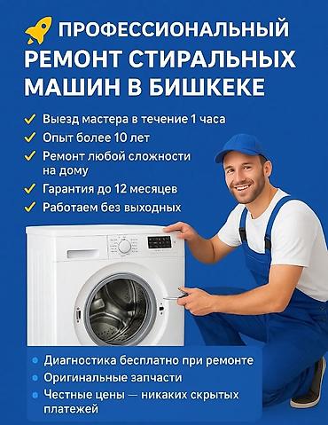 Профессиональный ремонт стиральных машин в Бишкеке - Выезд мастера в at lalafo.kg Профессиональный ремонт стиральных машин в Бишкеке - Выезд мастера в
