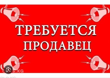 надомница ак босого: Требуется продавец консультант. рабочий день с 9.00 до 19.00. работа в