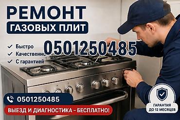 плитку: Ремонт газовых плит - Быстро - Качественно - С гарантией Выезд и — 1