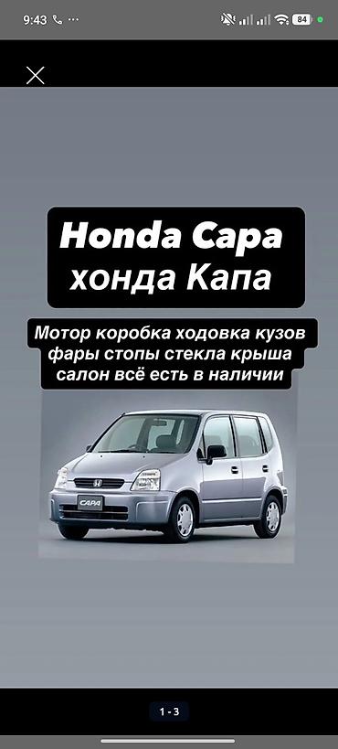 продаю капач: Разбор на запчасти: Honda Capa (Хонда Капа) В наличии комплектующие — 1