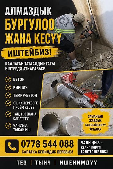 открыть замки: Алмазное бурение и резка проёмов. Профессиональные работы по бетону — 1