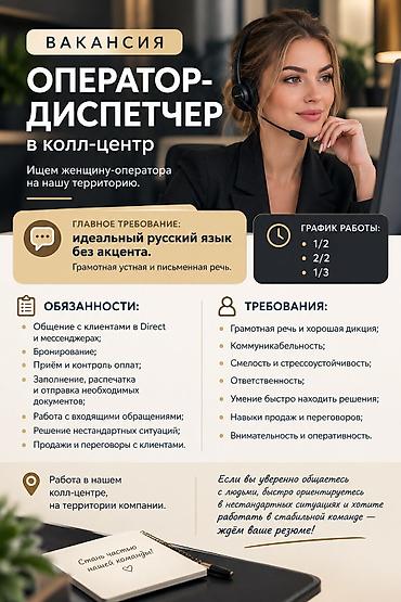Вакансия: Оператор-диспетчер в колл-центр Ищем женщину-оператора на