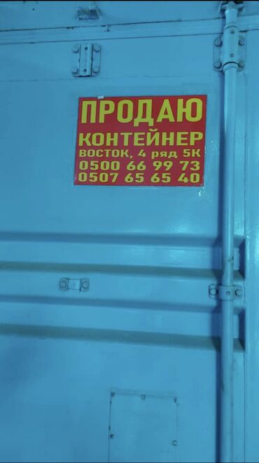 Торговые контейнеры: Продаю Торговый контейнер, Дордой рынок, 20 тонн