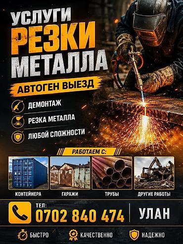 резать: АВТОГЕН НА ВЫЕЗД. ДЕМОНТАЖ РЕЗКА МЕТАЛЛА ЛЮБОЙ СЛОЖНОСТИ Контейнера — 5