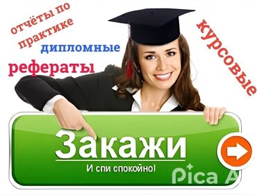 рефераты дипломные курсовые: Помощь при написании курсовая, дипломка,отчёт практика
