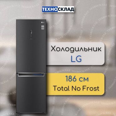 холодильник но фрост: Муздаткыч LG, Жаңы, Эки камералуу, Total no frost, 186 *