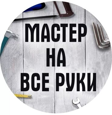 фотопечать на кафельной плитки: Мелкосрочные работы, Муж на час