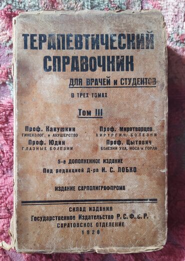 Digər kitablar və jurnallar: Книги старинные,Медицина". Предлагайте цену — 5