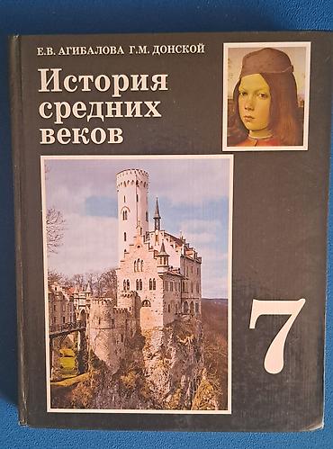 Учебник «История средних веков», 7 класс. - Авторы: Е. В. Агабалова at lalafo.kg Учебник «История средних веков», 7 класс. - Авторы: Е. В. Агабалова