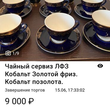 Çay dəstləri və servizlər: Çay dəsti, Kobalt, 6 nəfərlik, SSRİ