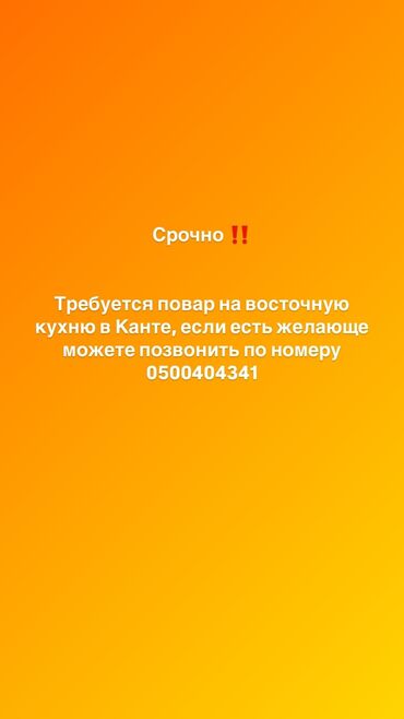 ящик на фуру: Талап кылынат Ашпозчу : Универсал, Улуттук ашкана, Тажрыйбасы 5 жылдан жогору