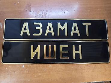 *ЖИРНЫЙ ШРИФТ* Автомобильный номерной знак в киргизском стиле с at lalafo.kg *ЖИРНЫЙ ШРИФТ* Автомобильный номерной знак в киргизском стиле с
