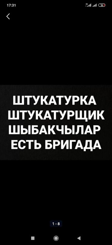 сдаю дом в покровке: Штыкатурка кум шыбак кылам либой сложнос 10стаж