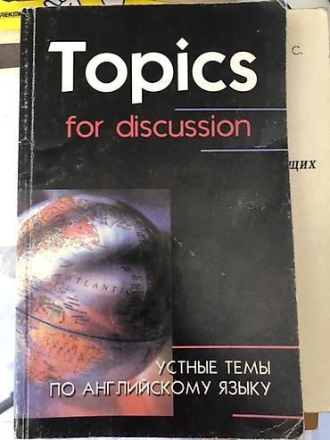 лекция 2: Книга: “Topics for Discussion. Устные темы по английскому языку” — 1