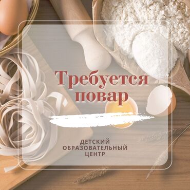 Повара: Требуется повар в детский образовательный центр. Обязанности: *