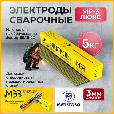 Электроды: Электроды МР-3 Люкс: •2,5мм •3,0мм •4,0мм •5,0мм Производитель: МЭЗ — 3