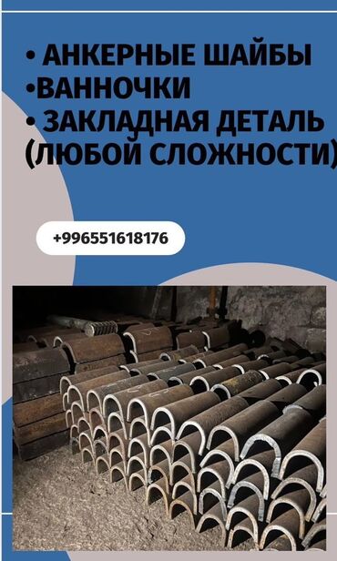 Другое оборудование для бизнеса: Закладные детали ванночки, шайбы, закладные