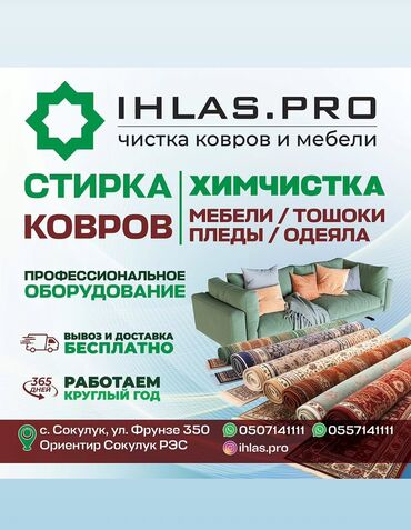 афто аренда бишкек: Килемдерди жуу, | Паластар, Ала-кийиз, Шырдак, Акысыз жеткирүү